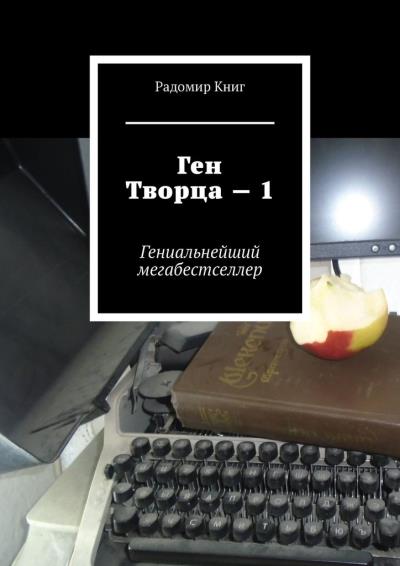 Книга Ген Творца – 1. Гениальнейший мегабестселлер (Радомир Книг)